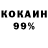 КОКАИН 99% Bordi Strelcer
